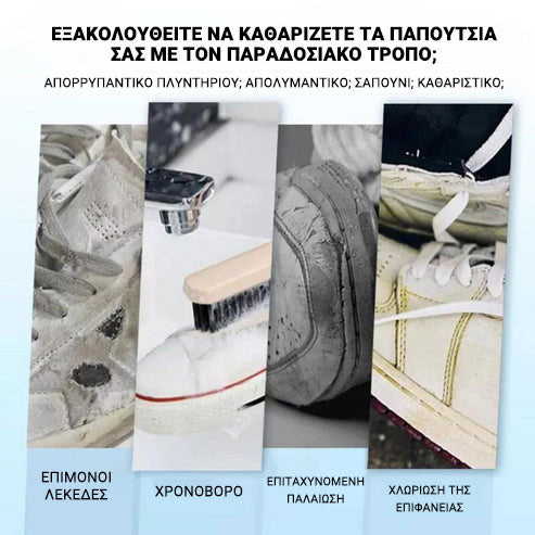 ShoeCleaner™ – Αποτελεσματική κρέμα καθαρισμού για παπούτσια